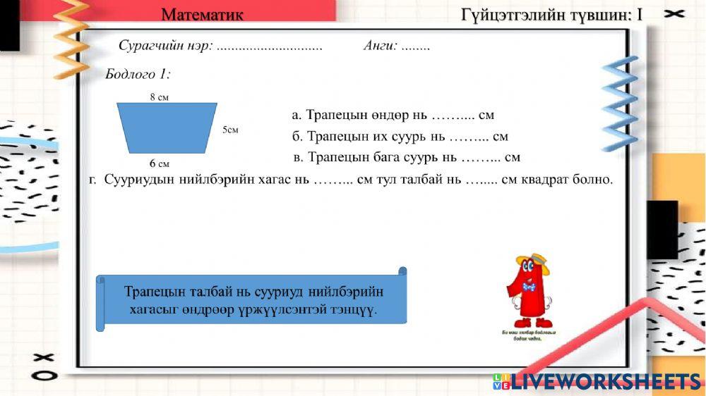 2219099 | Трапецийн талбай | munhtsetsegm