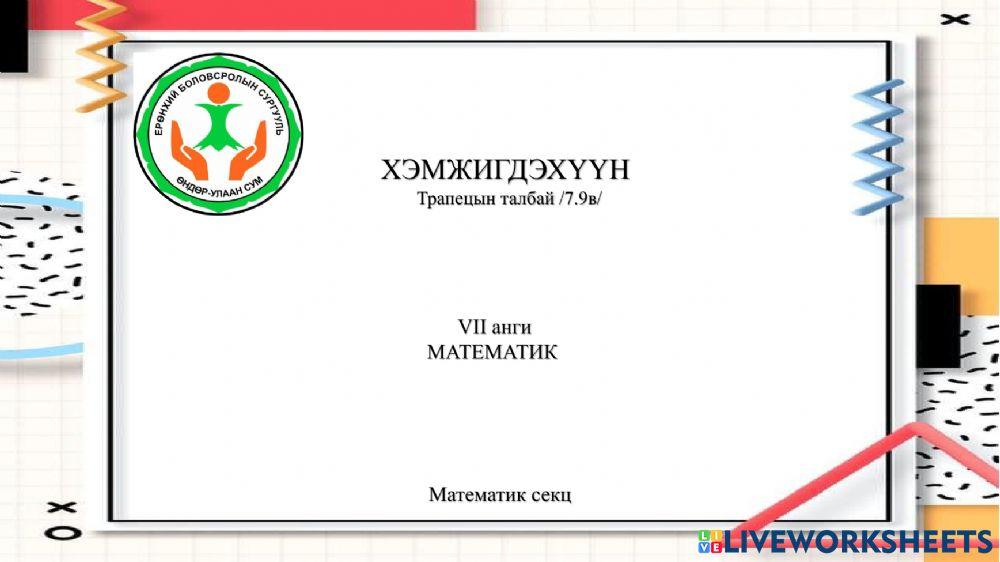 Трапецын талбай worksheet | Live Worksheets