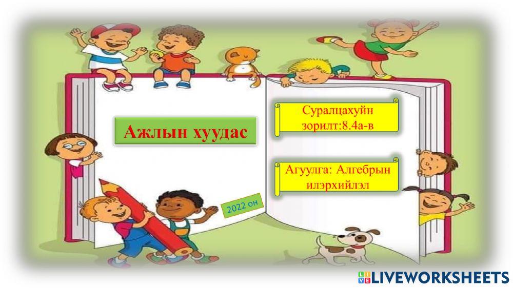 Нэг гишүүнт ба олон гишүүнт