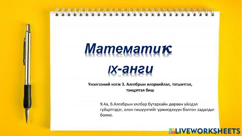XI анги-Алгебрийн бутархай worksheet | Live Worksheets