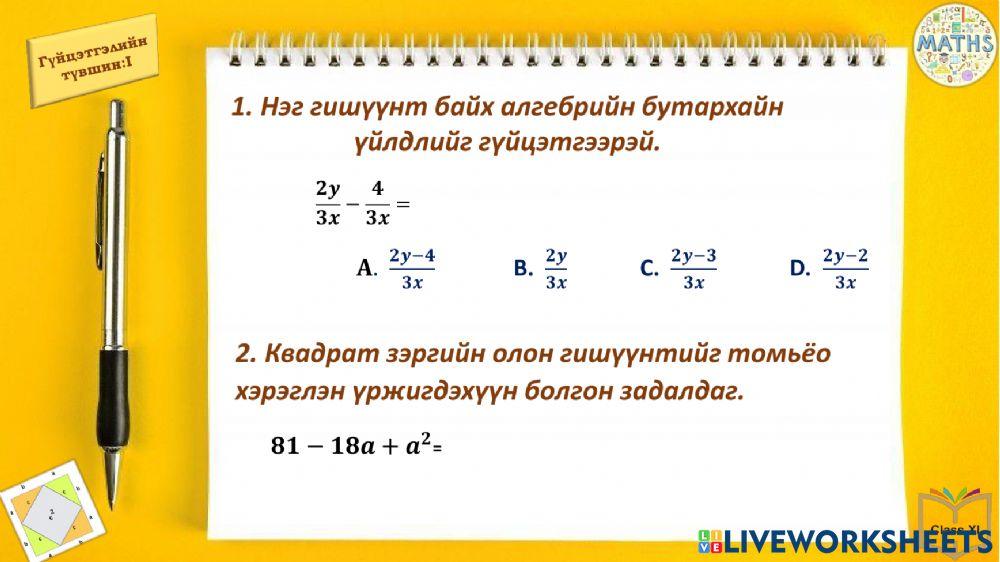 XI анги-Алгебрийн бутархай