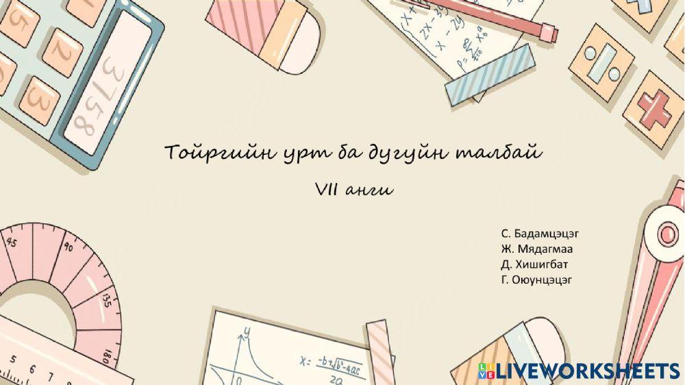 2219337 | Тойргийн урт ба дугуйн талбай | Oogiinoo