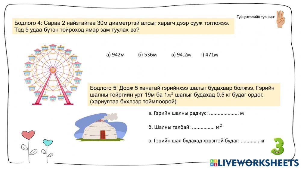 2219337 | Тойргийн урт ба дугуйн талбай | Oogiinoo