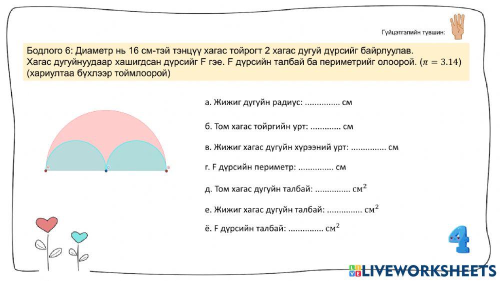 Тойргийн урт ба дугуйн талбай