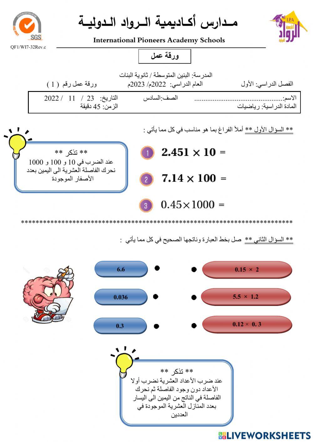 ضرب الأعداد العشرية