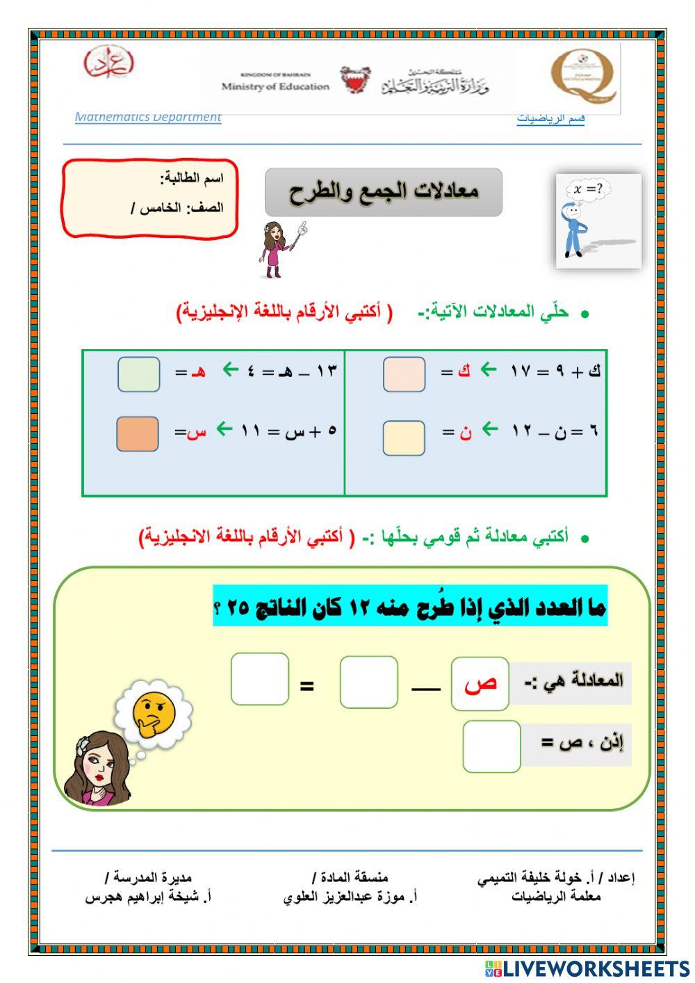 معادلات الجمع و الطرح