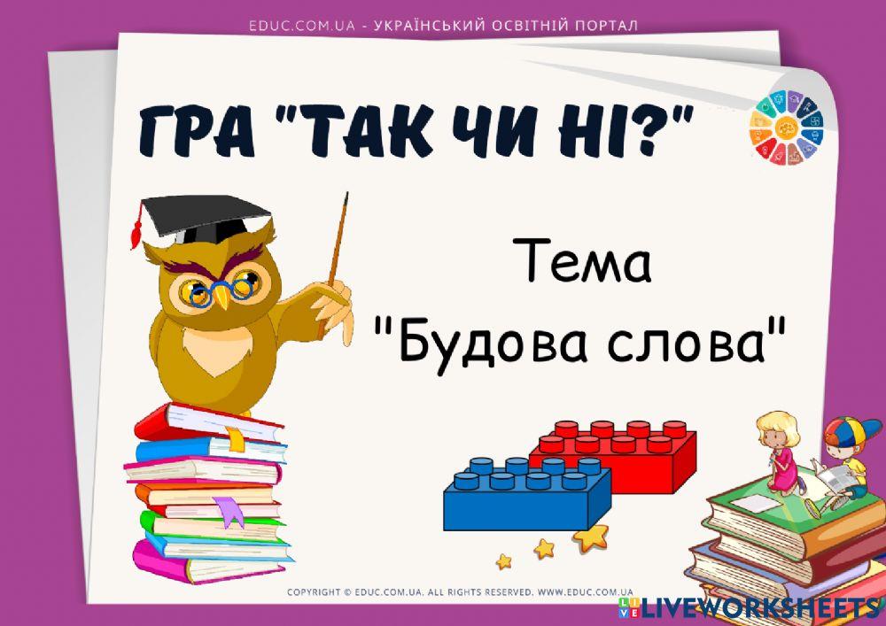 Будова слова