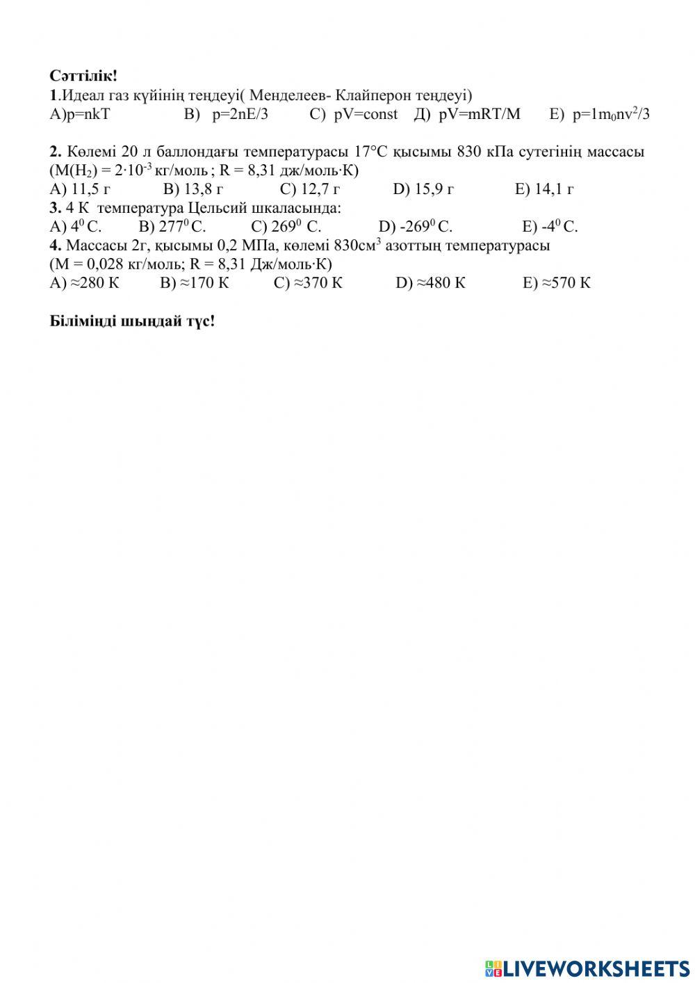 Идеал газ теңдеуі online exercise for | Live Worksheets