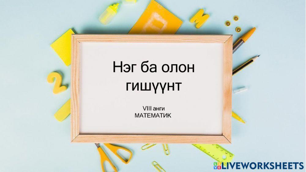 Нэг ба олон гишүүни