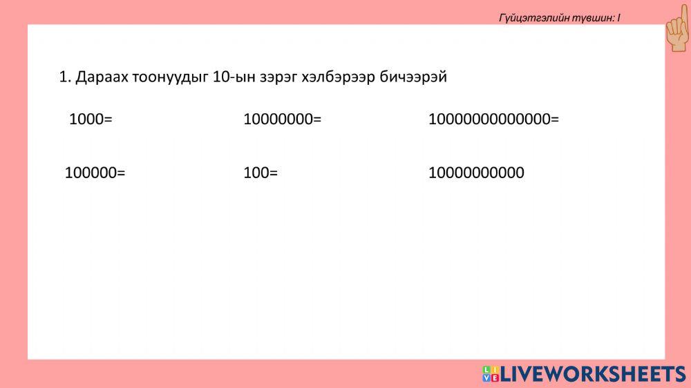 10-ын натурал илтгэгчтэй зэрэг online exercise for | Live Worksheets