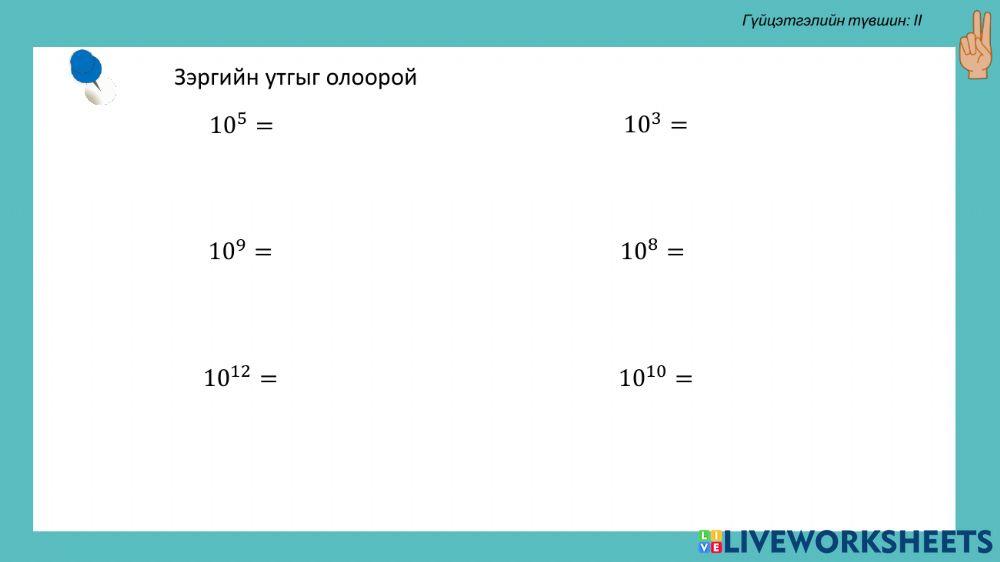 10-ын натурал илтгэгчтэй зэрэг online exercise for | Live Worksheets