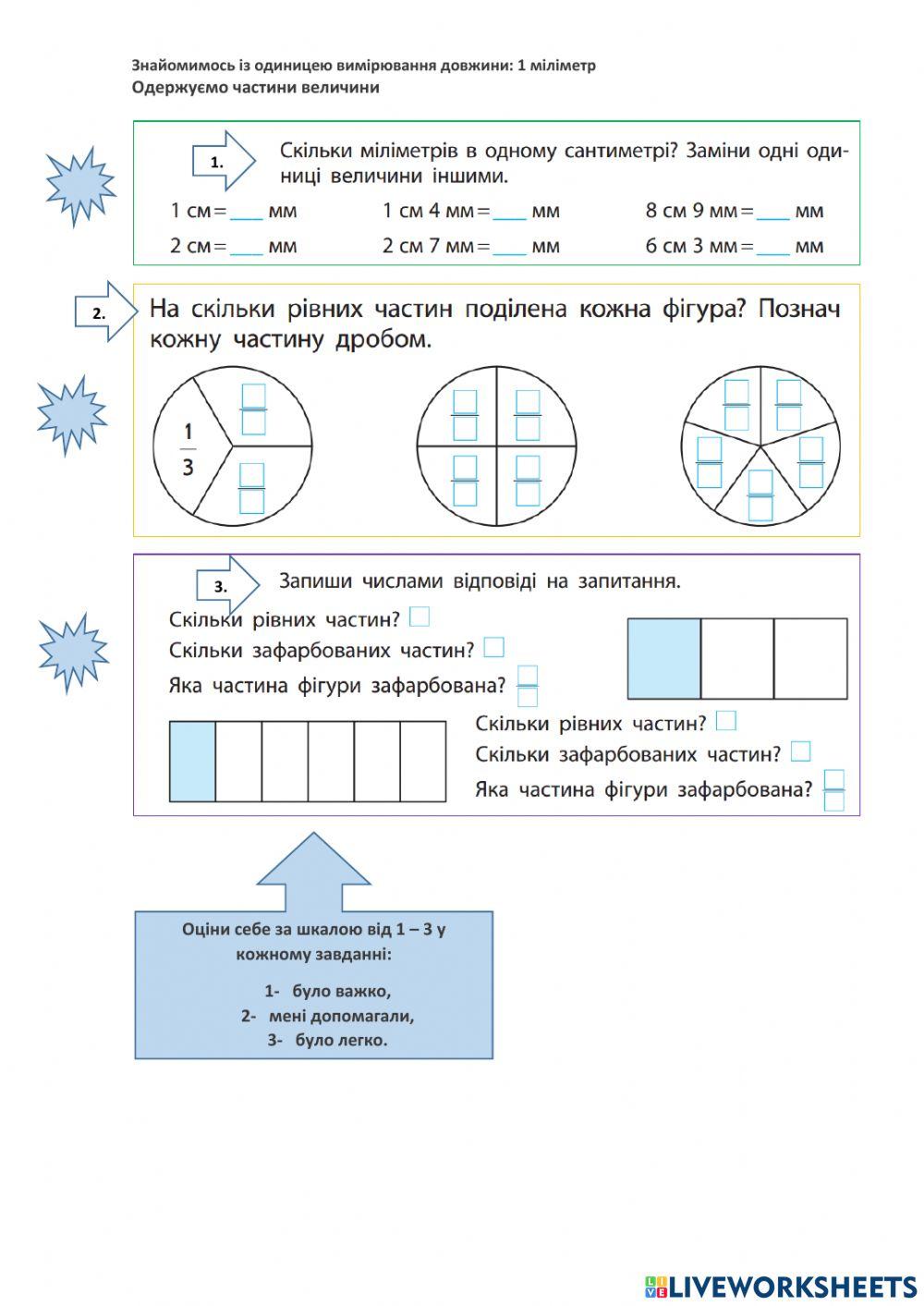 Вивчення дробів, одиниця вимірування мм
