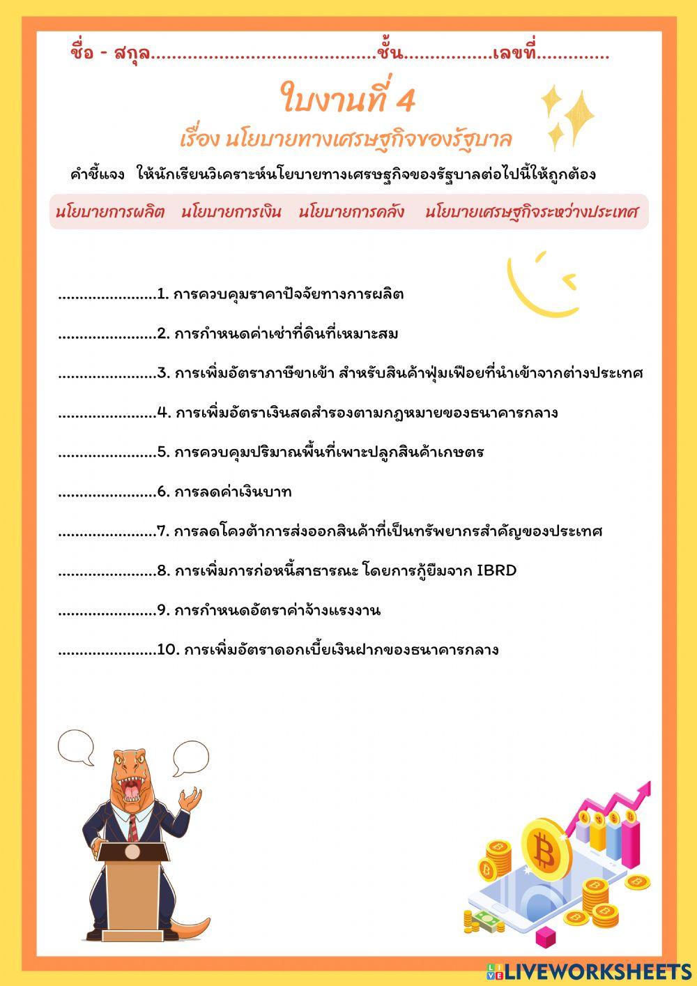 นโยบายทางเศรษฐกิจของรัฐบาล