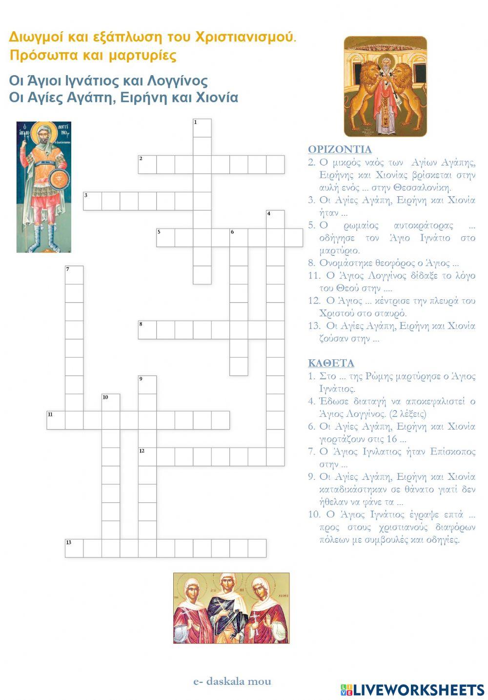 Οι διωγμοί - Η εξάπλωση του Χριστιανισμού