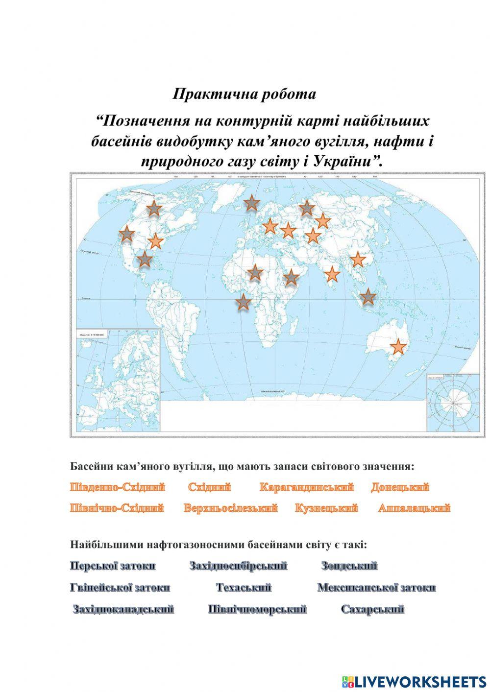 Практична робота -Позначення на контурній карті світу та України найбільших басейнів видобутку кам’яного вугілля, нафти і природного газу