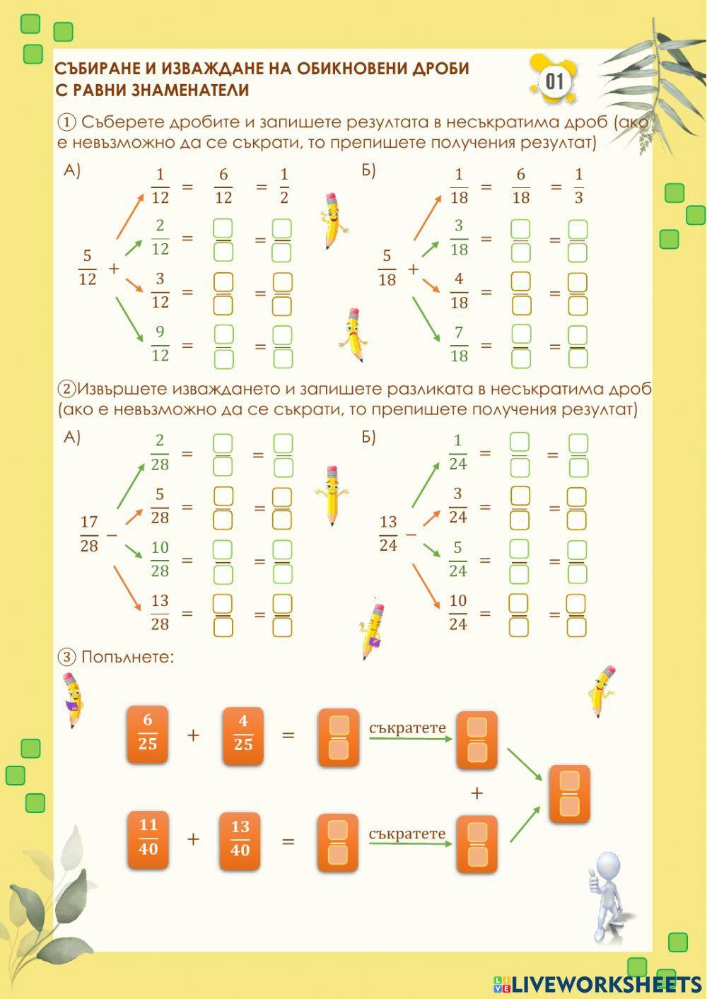 Обикновени дроби-събиране и изваждане-1 worksheet | Live Worksheets