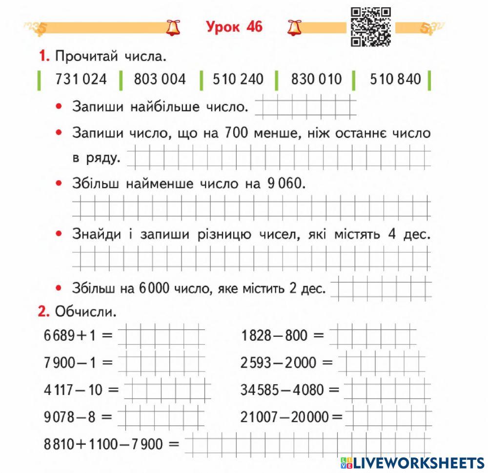 Додавання і віднімання багатоцифрових чисел