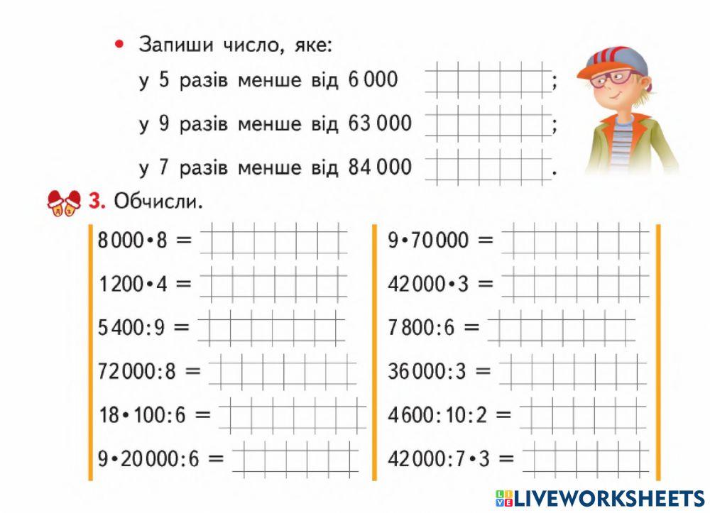 Множення і ділення круглих чисел на одноцифрове
