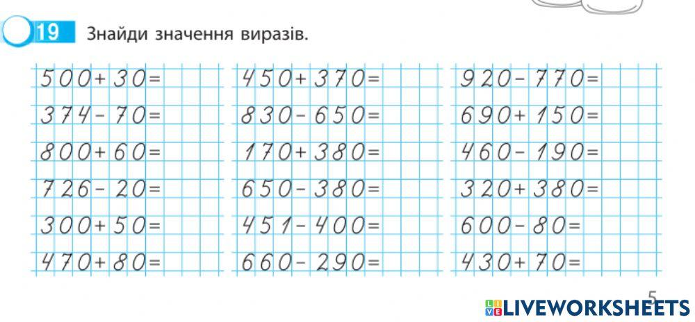 Додавання і віднімання в межах 1000.