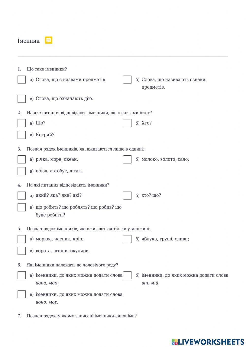 2221966 | Іменник | Наталія Кравець | LiveWorksheets