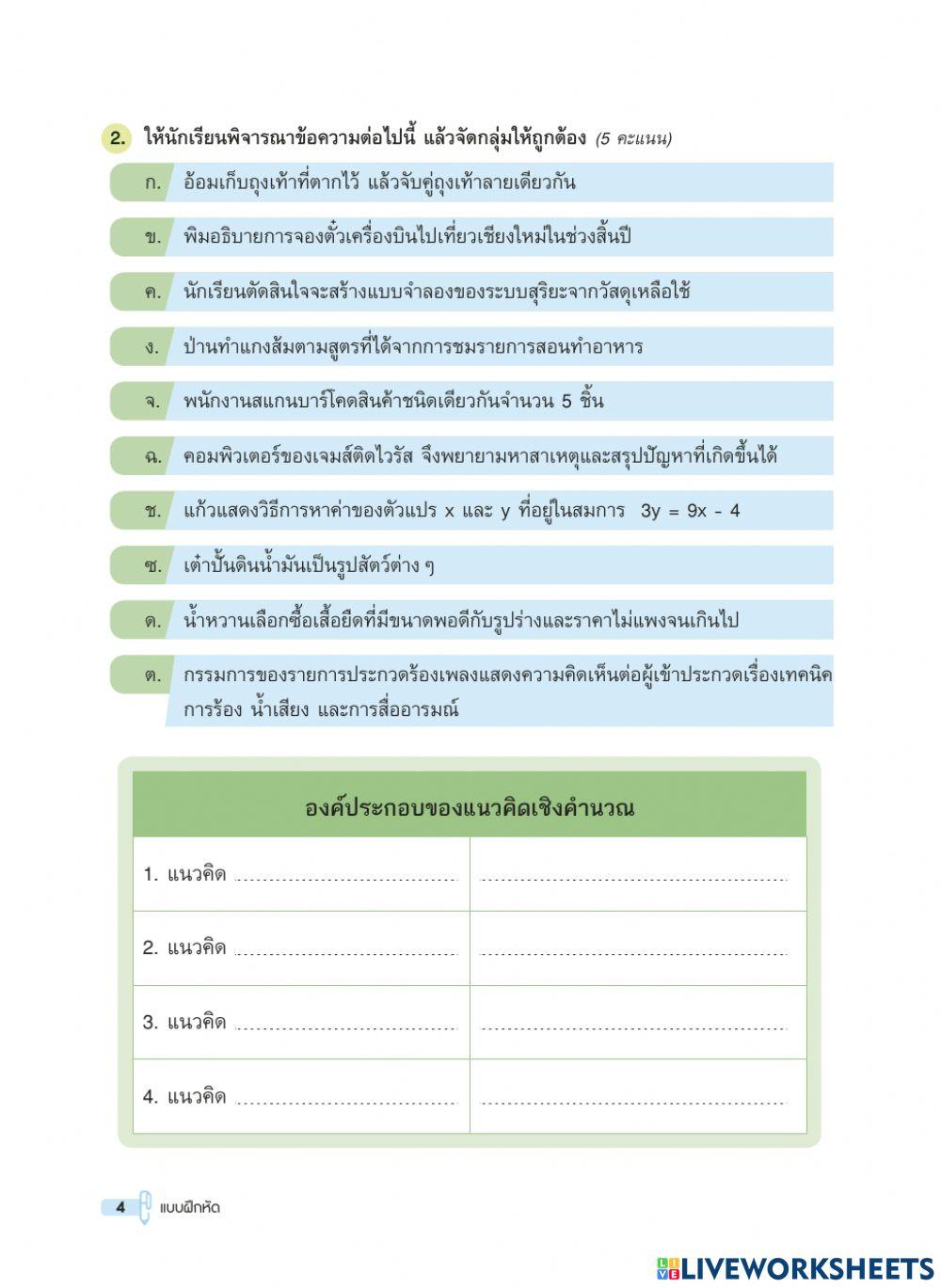 จัดกลุ่มแนวคิดเชิงคำนวณ