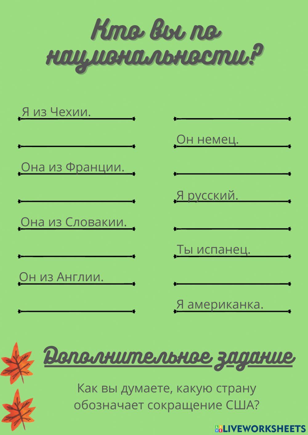 Кто вы по национальности? worksheet | Live Worksheets