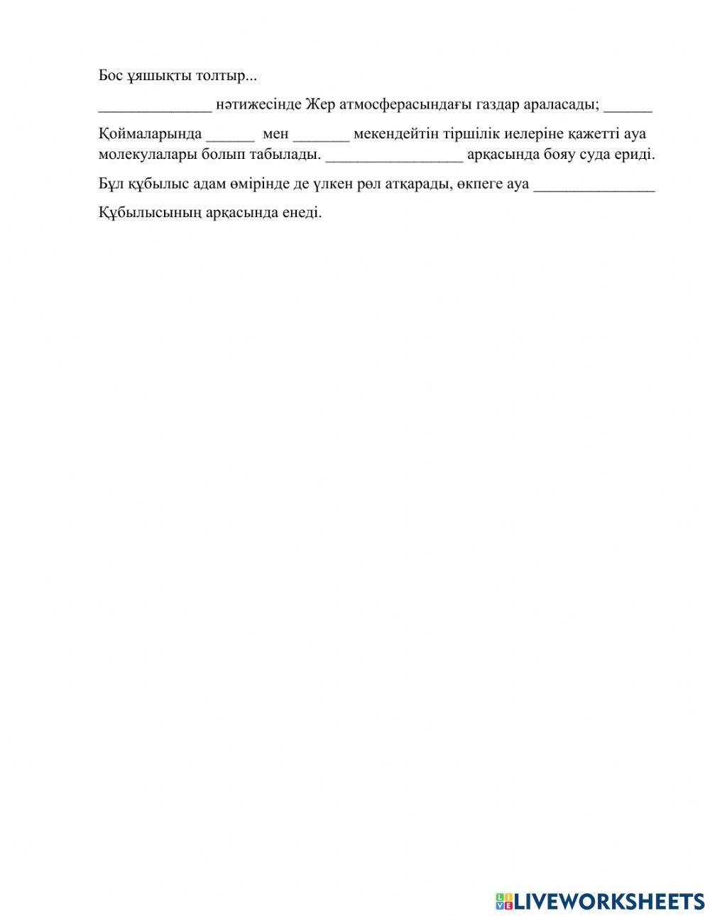 Бос ұяшықты толтыр