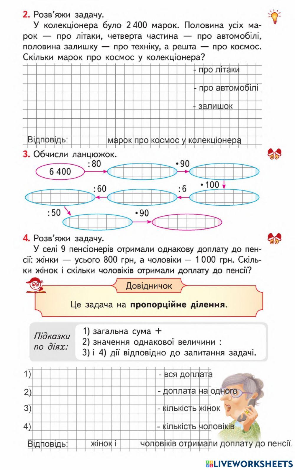 Ділення і множення круглих чисел. Задача на пропорційне ділення