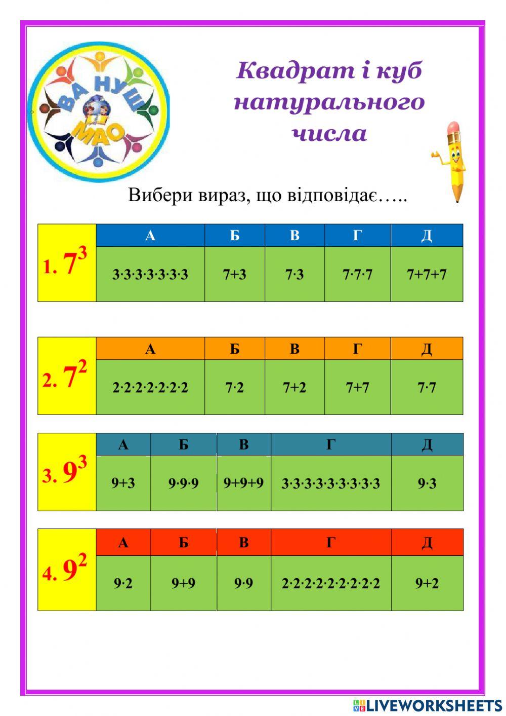 Квадрат і куб натурального числа interactive worksheet | Live Worksheets