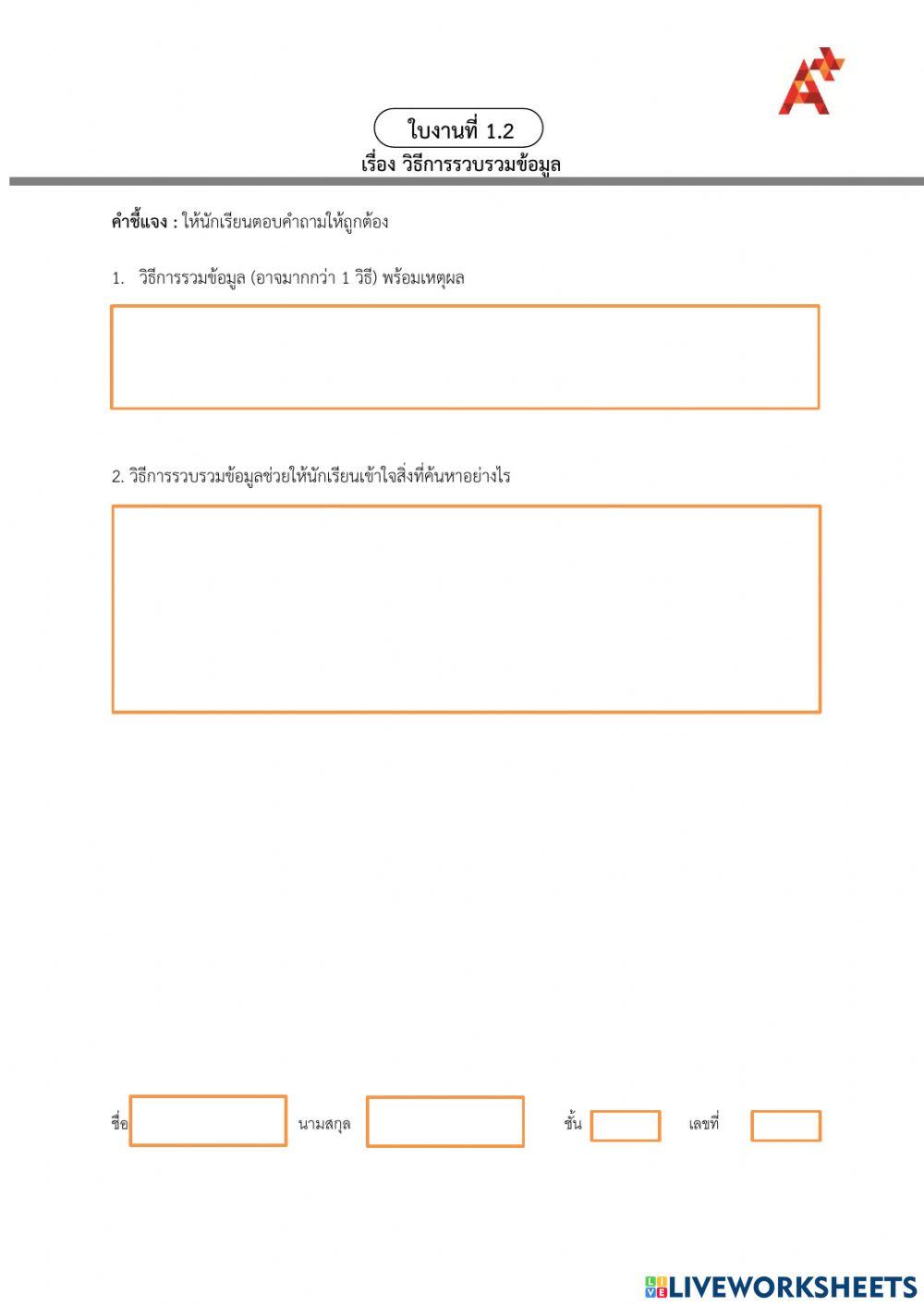 การรวบรวมข้อมูล