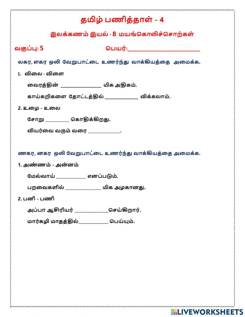 மயங்கொலிச்சொற்கள்