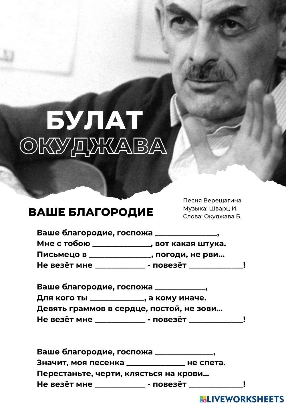 Окуджава.Песня worksheet | Live Worksheets