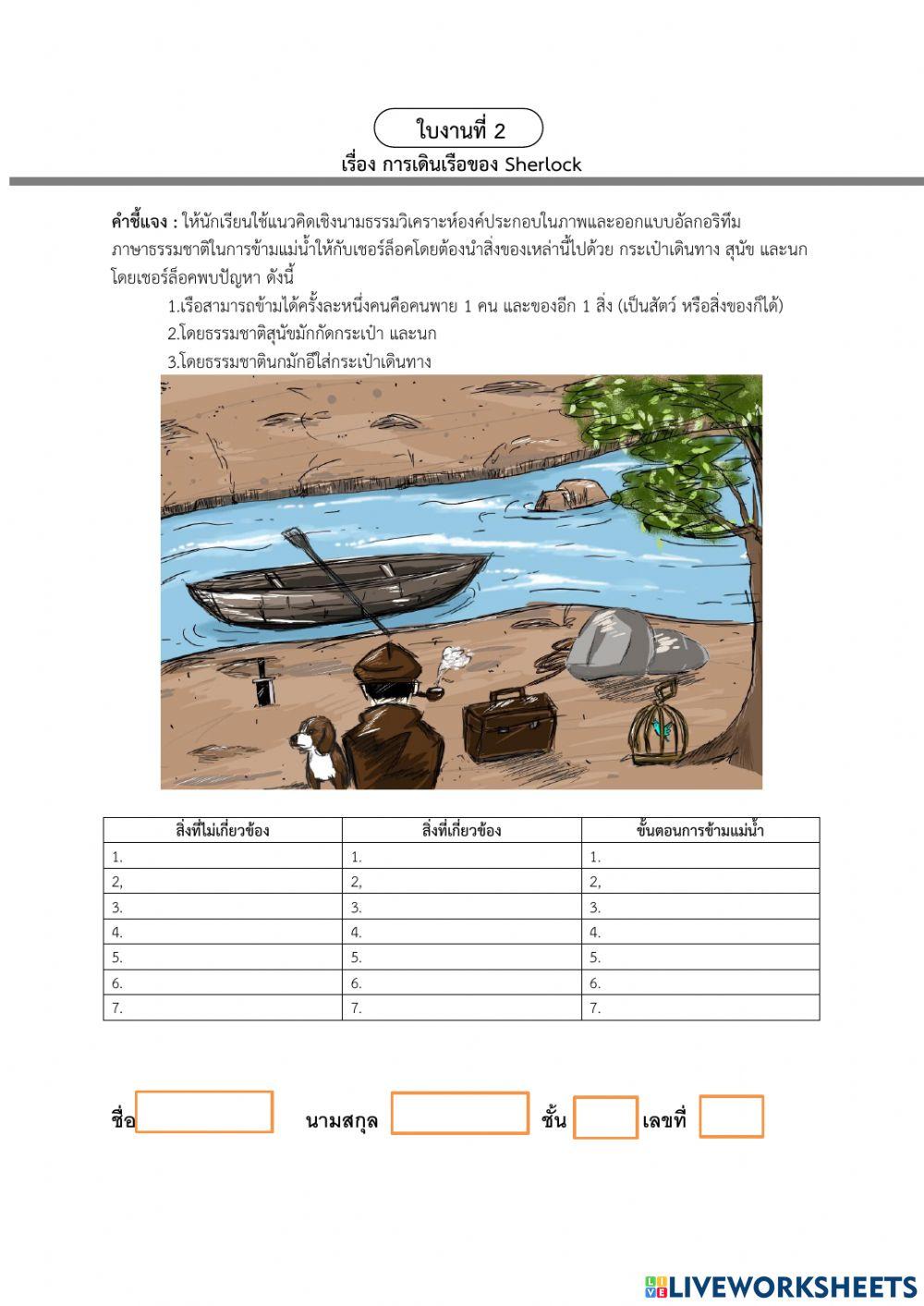 ใบงานเรื่อง การเดินเรือของ เชอร์ล็อก