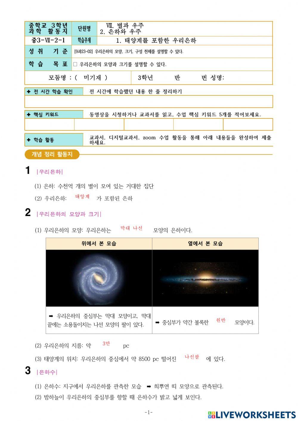 중3-Ⅶ-2-1. 태양계를 포함한 우리은하