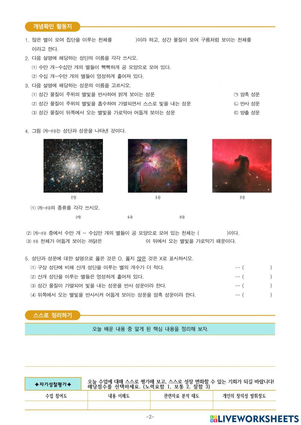 중3-Ⅶ-2-2. 우리은하를 이루는 천체들