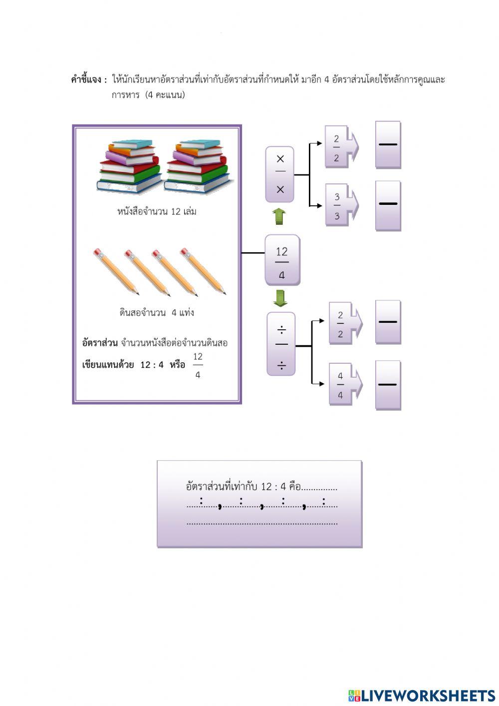 อัตราส่วนและอัตราส่วนที่เท่ากัน