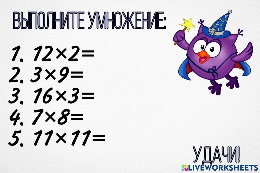 Умножение interactive exercise for Умножение | Live Worksheets