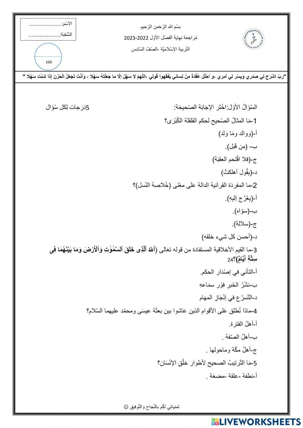 مراجعة تربية إسلامية الصف السادس