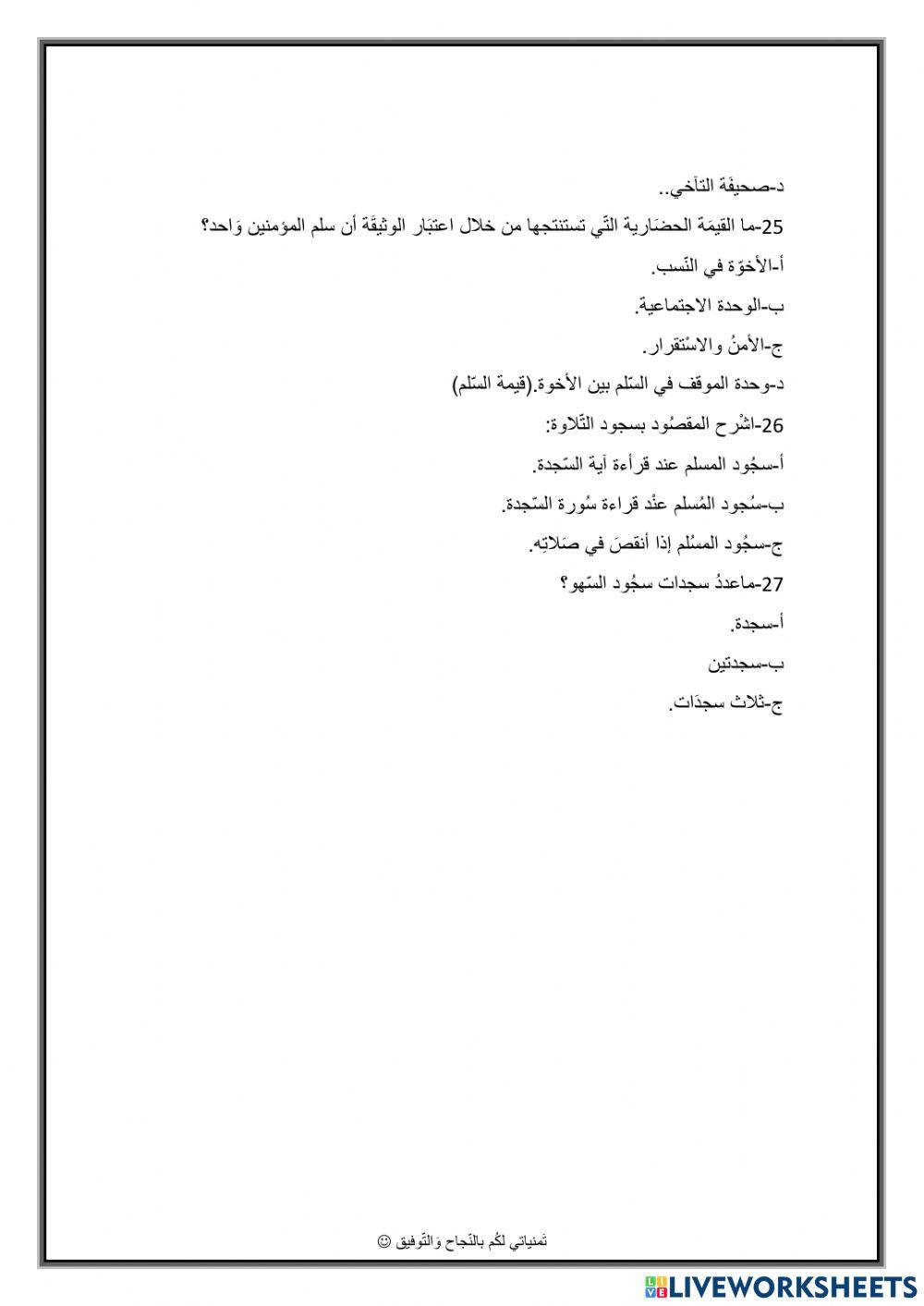 مراجعة تربية إسلامية الصف السادس