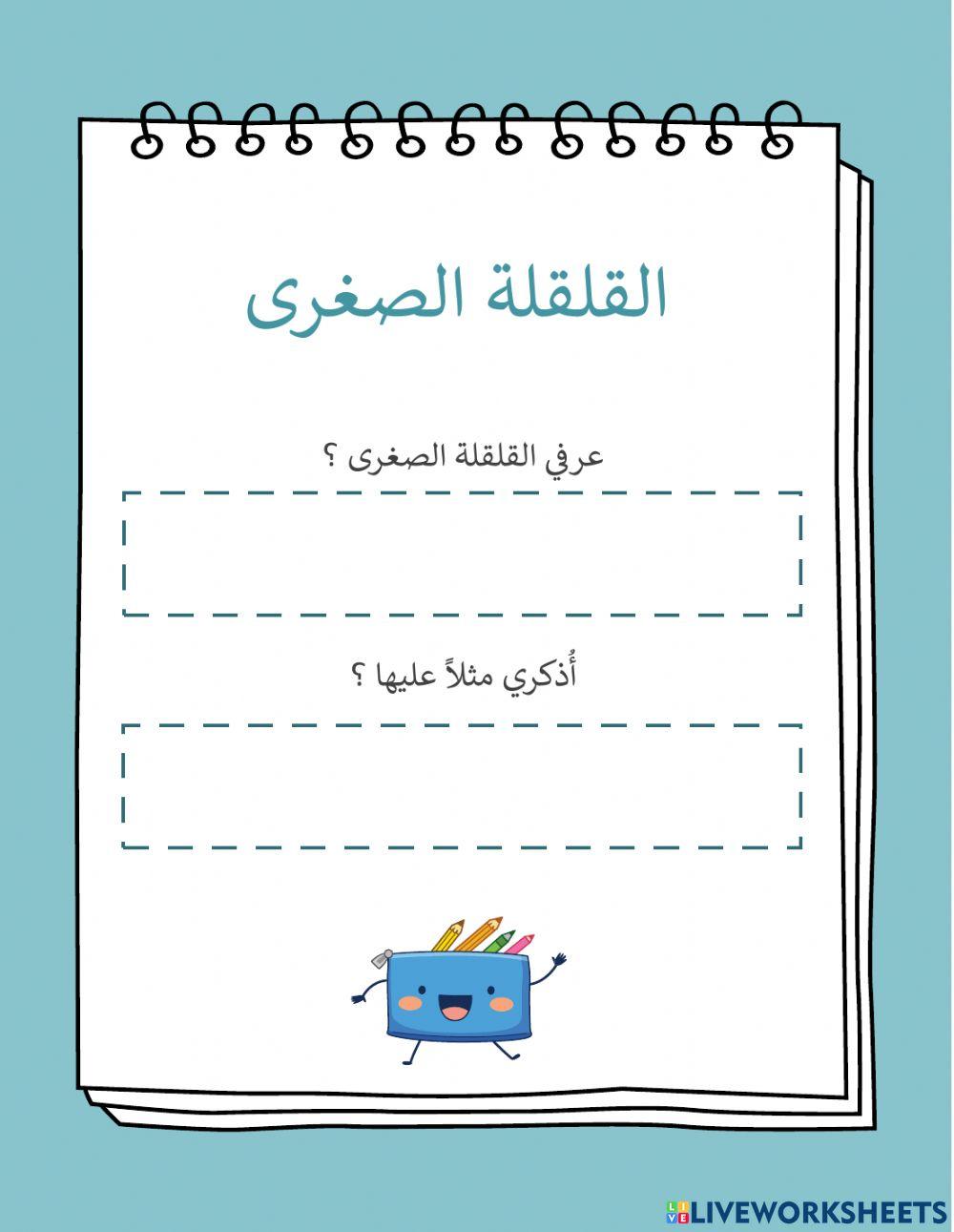 تمرين على القلقلة الصغرى