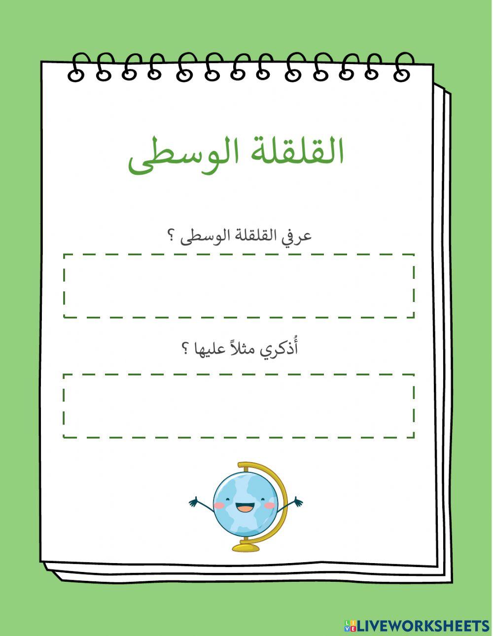 تمارين على القلقلة الوسطى