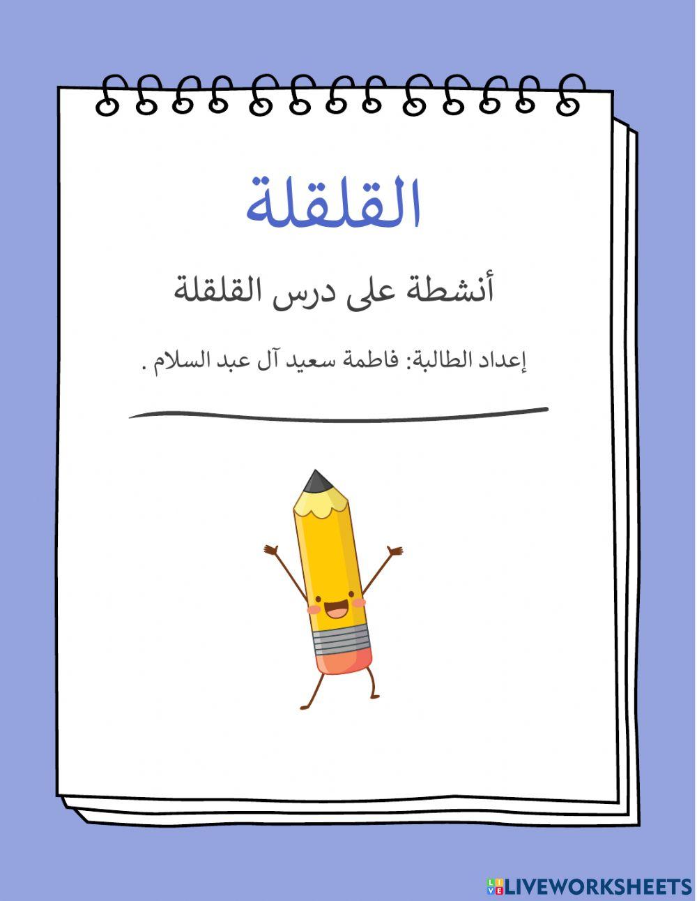 تمارين على القلقلة الكبرى