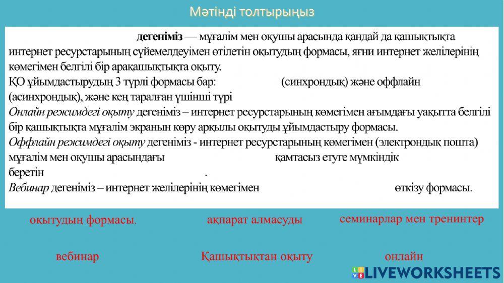 Мәтінді толықтыр worksheet | Live Worksheets