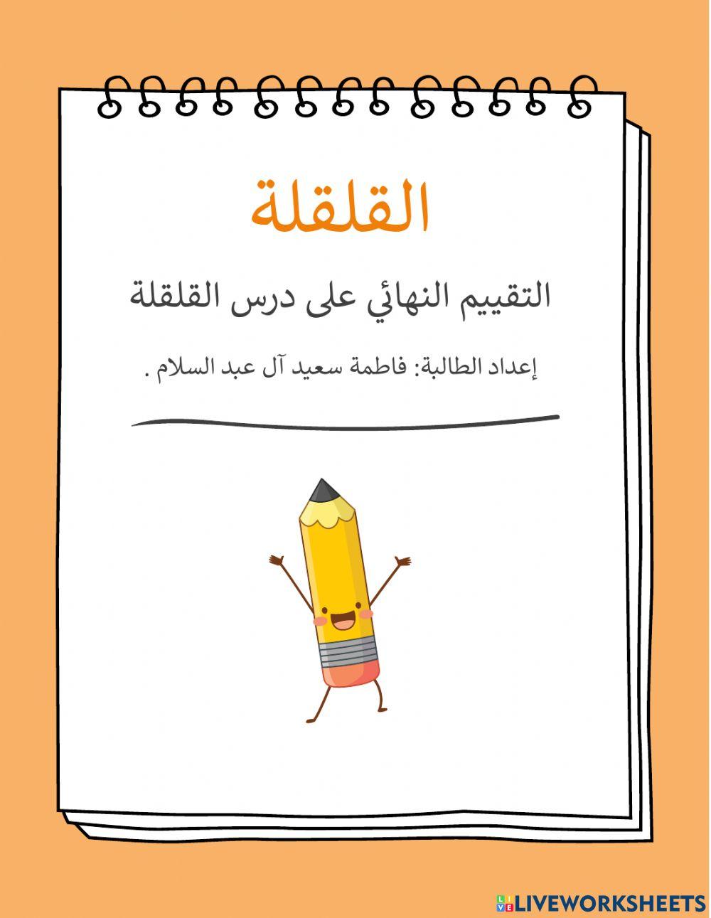 التتقييم النهائي على درس القلقلة