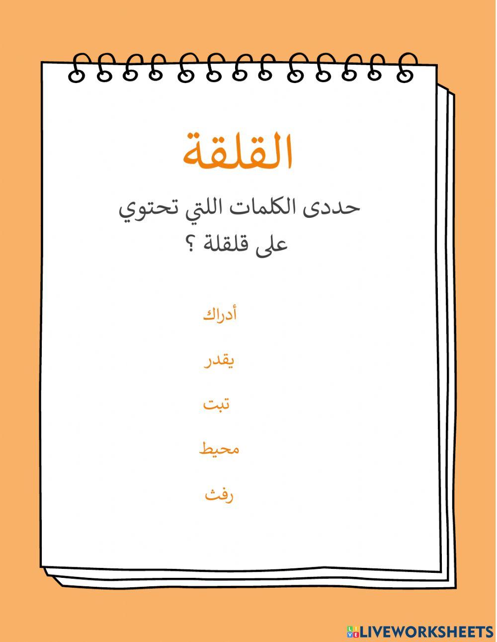 التتقييم النهائي على درس القلقلة