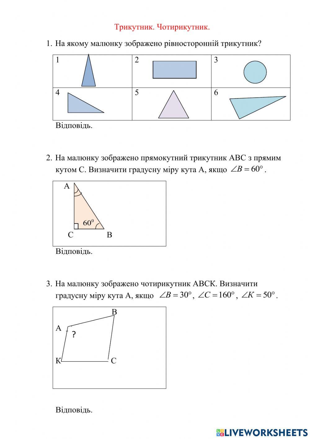 Трикутники. чотирикутники