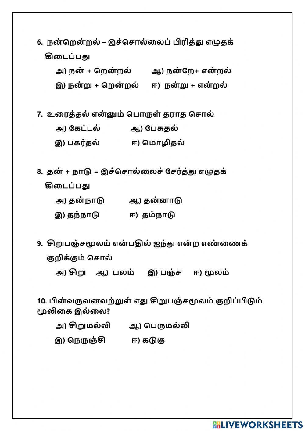 இயல் 7 சிறுபஞ்சமூலம்