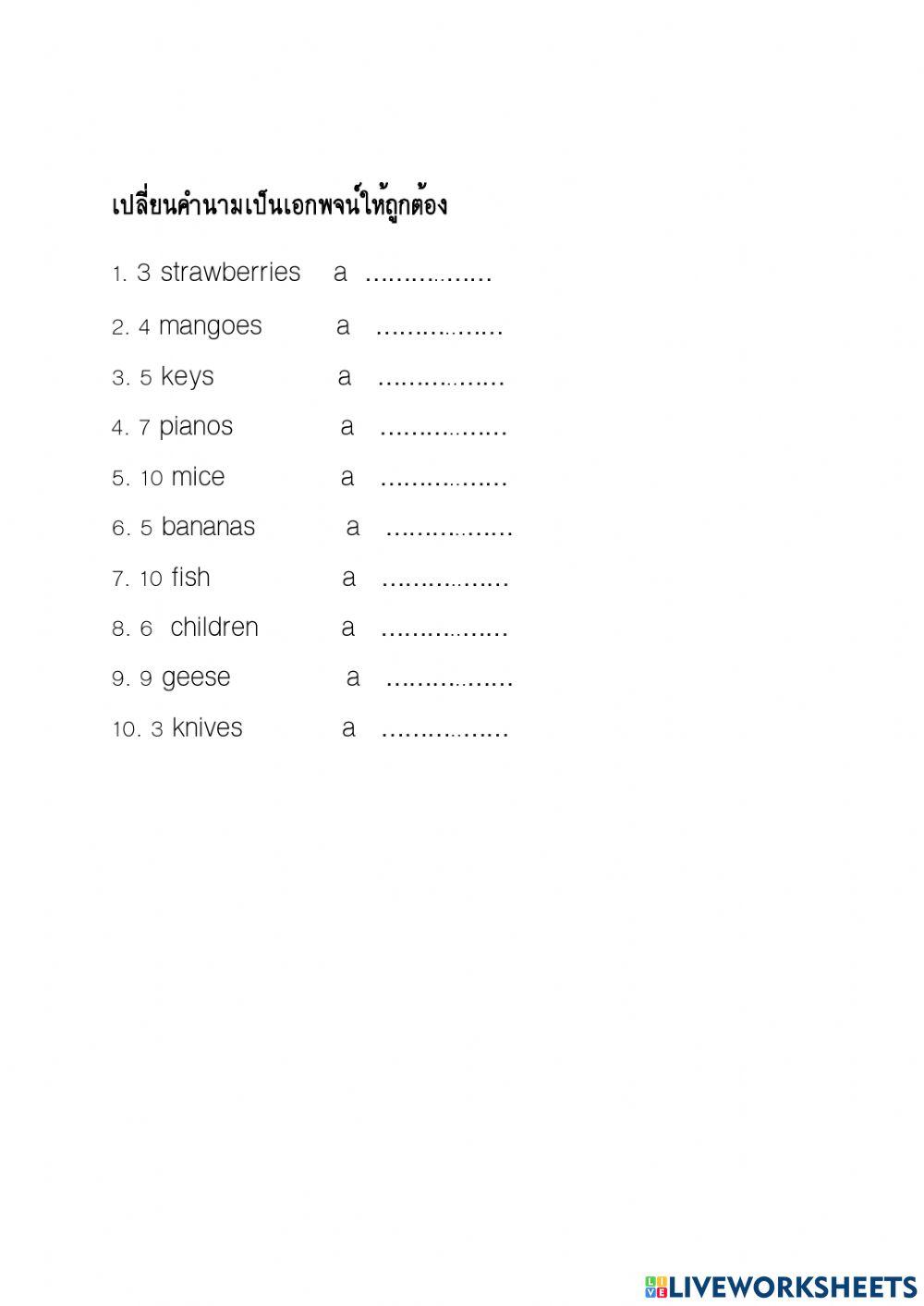 เปลี่ยนพหูพจน์ เป็นเอกพจน์