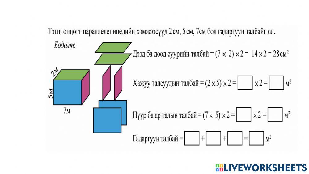 2225827 | Тэгш өнцөгт паралелопипедийн гадаргуун талбай