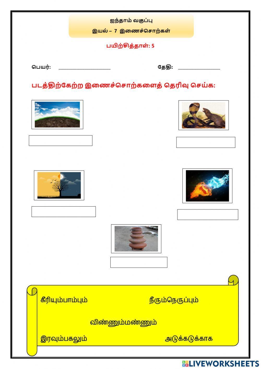 இயல் –  7  இணைச்சொற்கள்